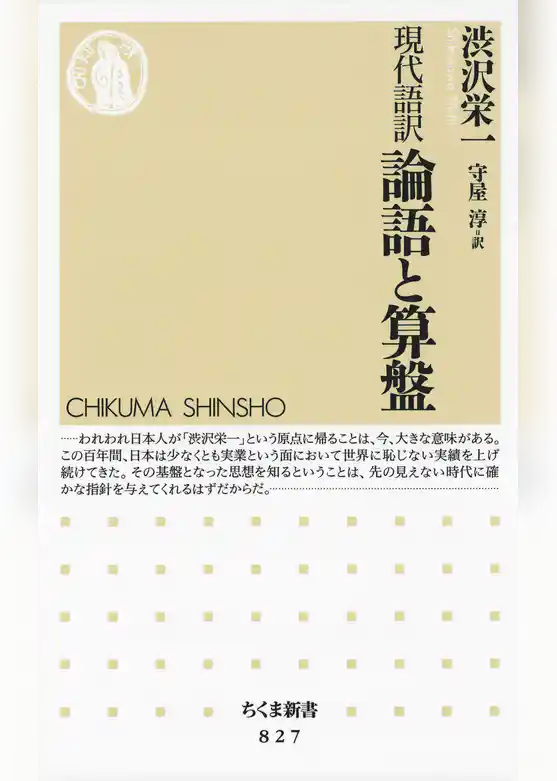 現代語訳 論語と算盤