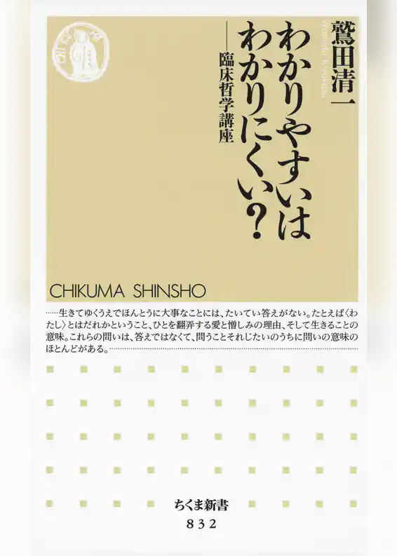 わかりやすいはわかりにくい？　――臨床哲学講座
