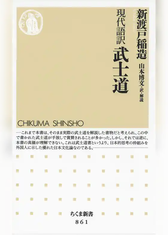 現代語訳　武士道