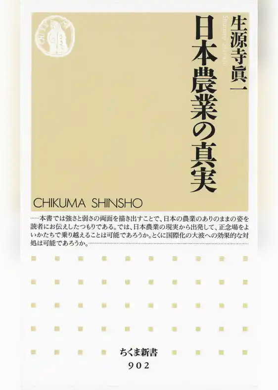 日本農業の真実