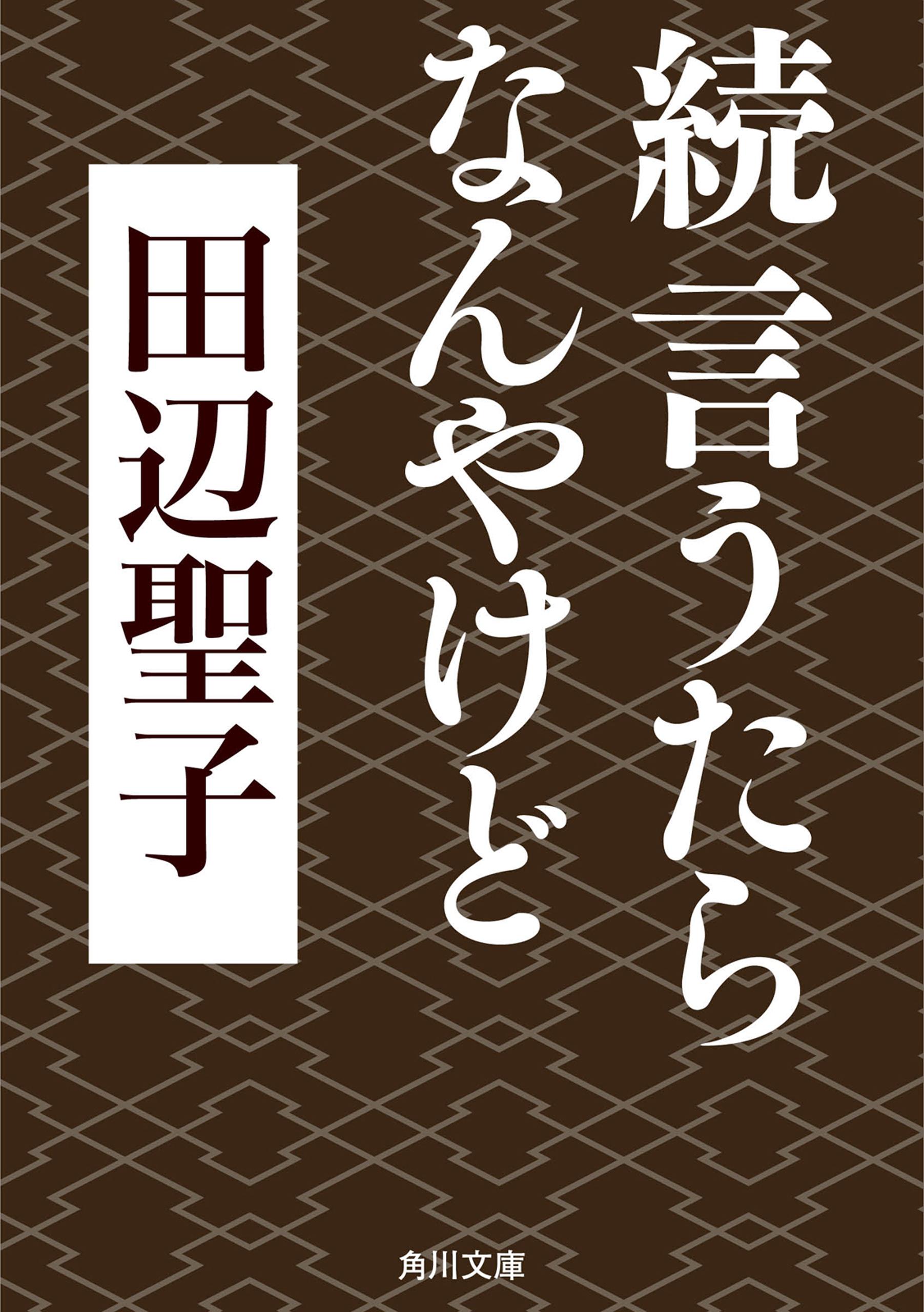 続言うたらなんやけど