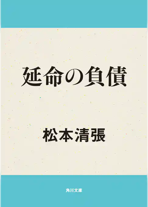延命の負債