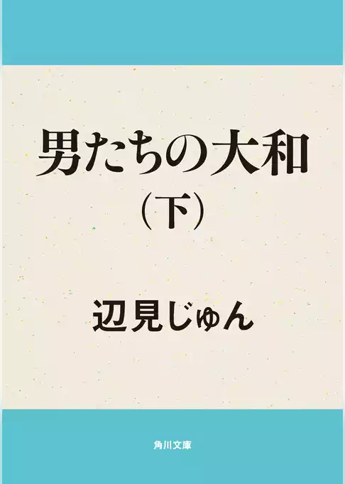 男たちの大和シリーズ