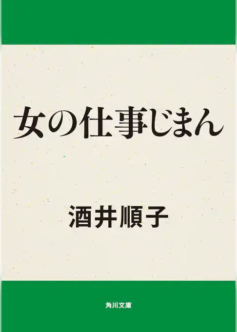 女の仕事じまん
