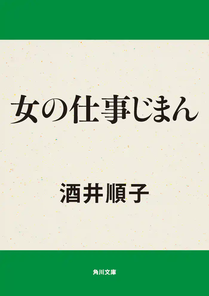 女の仕事じまん