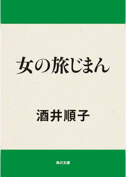 女の旅じまん