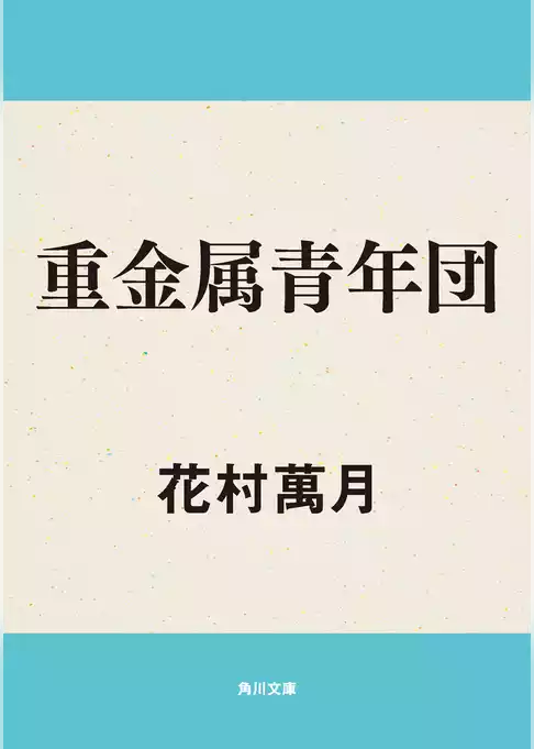重金属青年団