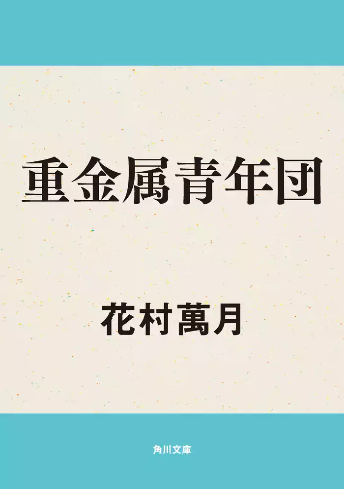 重金属青年団