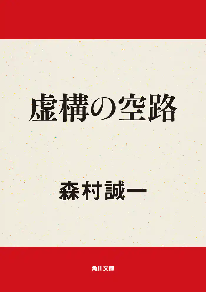 虚構の空路