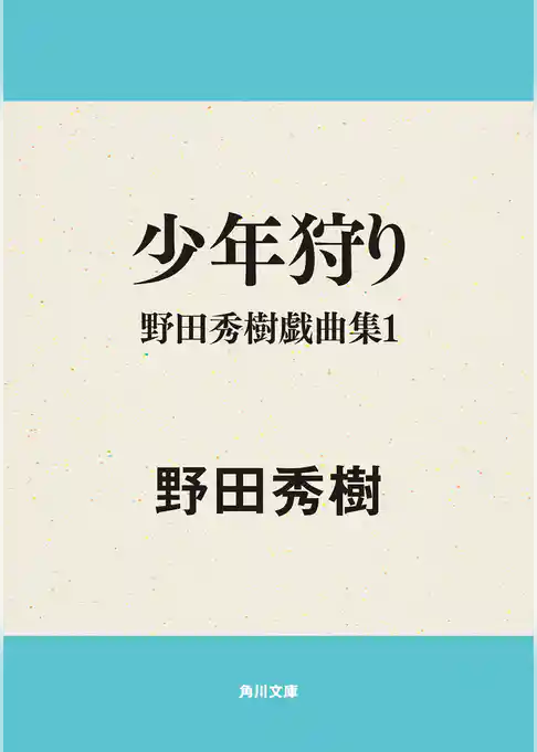 野田秀樹戯曲集シリーズ