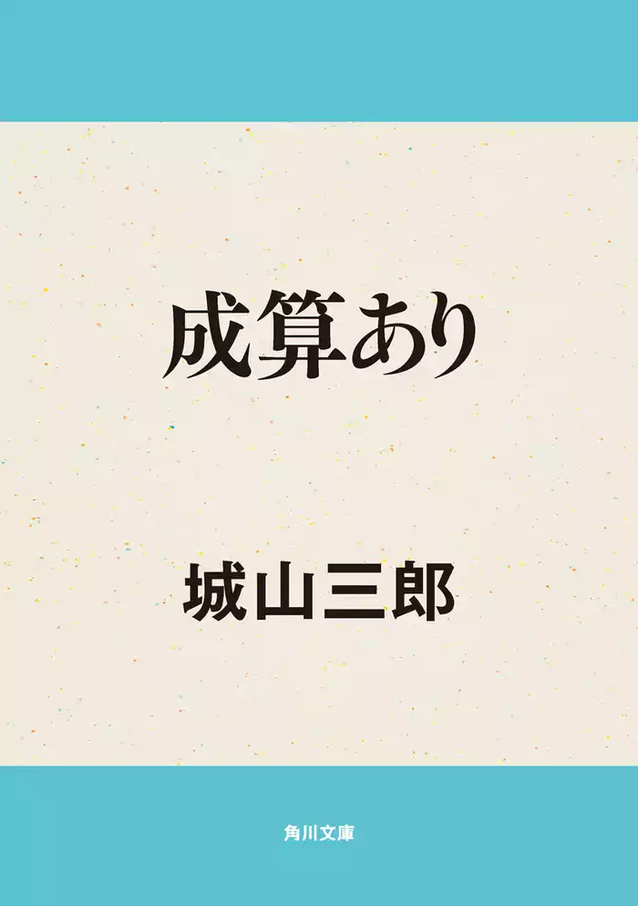 成算あり