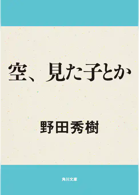空、見た子とか