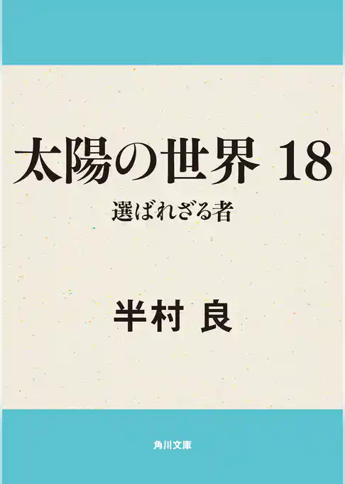 太陽の世界シリーズ