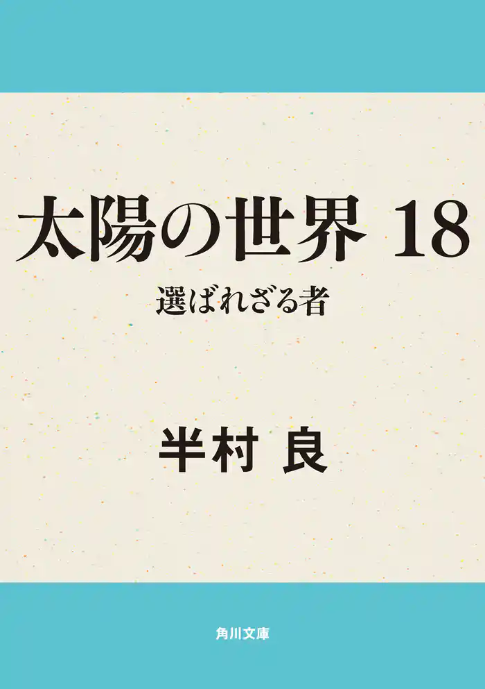 太陽の世界 18 選ばれざる者