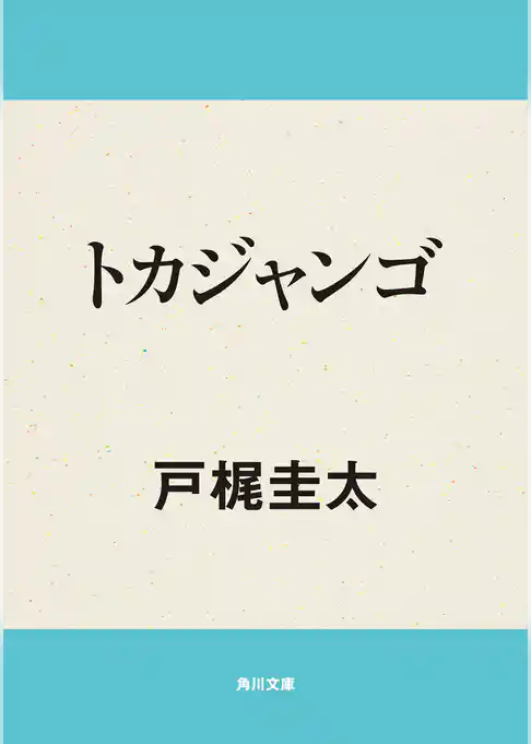 トカジャンゴ