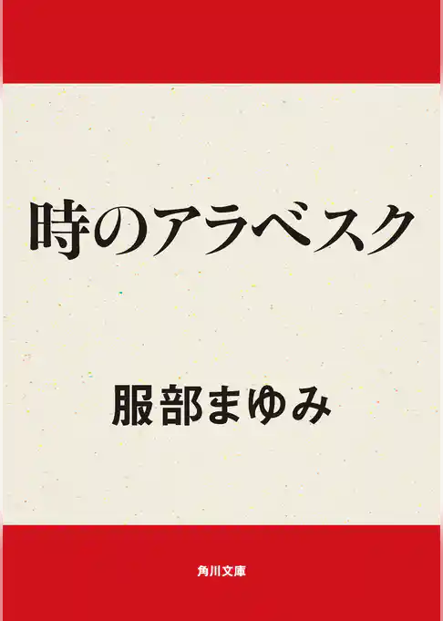 時のアラベスク