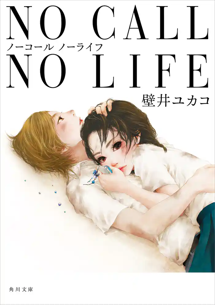 ＮＯ　ＣＡＬＬ　ＮＯ　ＬＩＦＥ