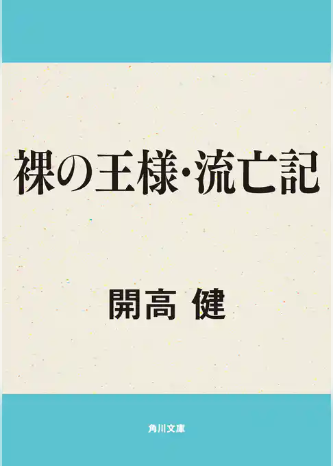 裸の王様・流亡記