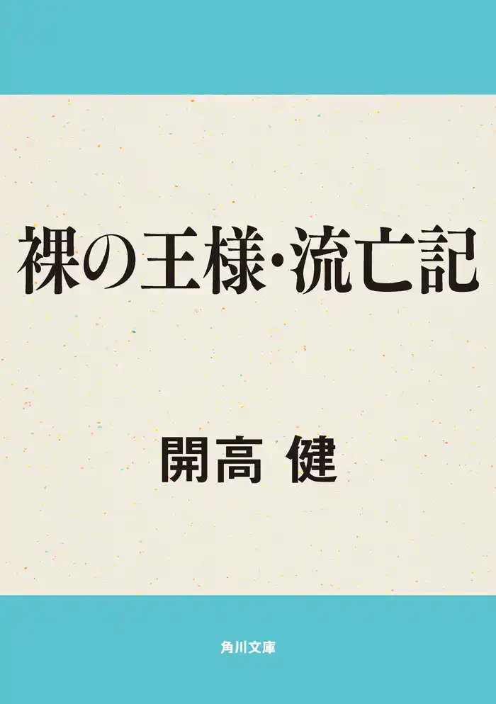 裸の王様・流亡記