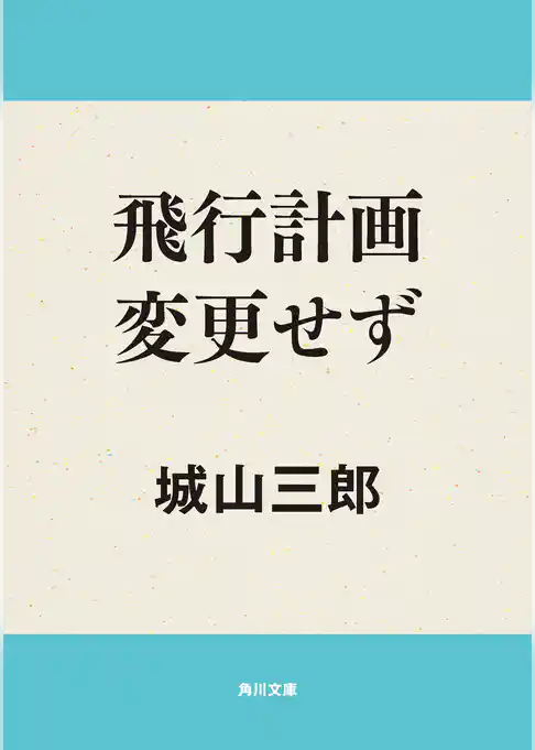 飛行計画変更せず