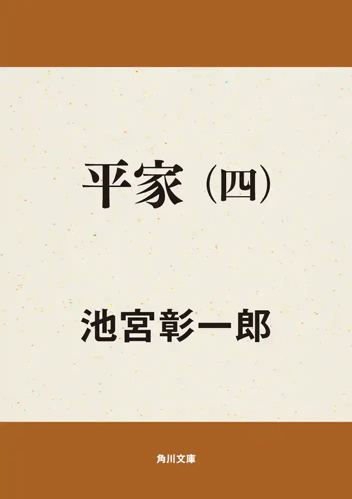 平家(四)