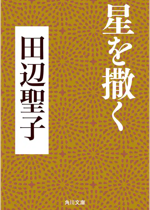 星を撒く
