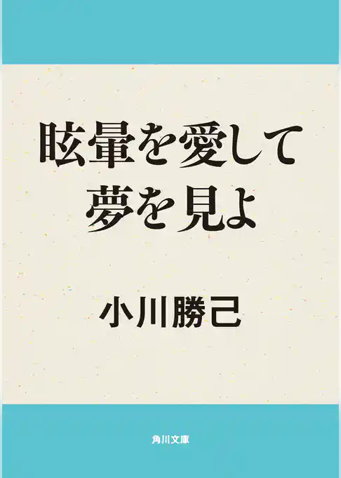 眩暈を愛して夢を見よ