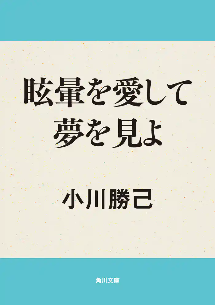 眩暈を愛して夢を見よ