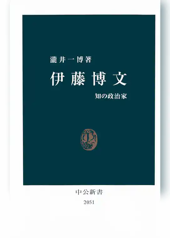 伊藤博文　知の政治家