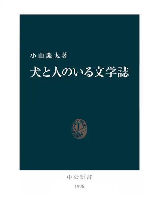 犬と人のいる文学誌
