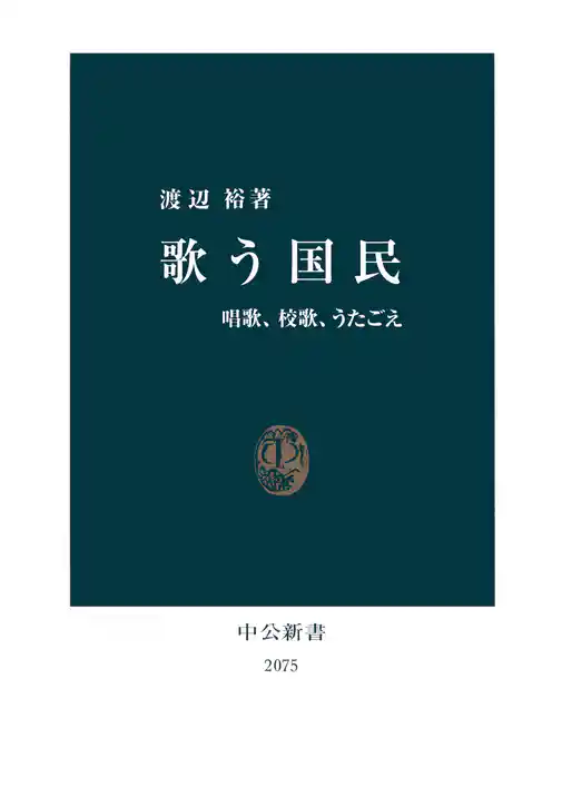 歌う国民　唱歌、校歌、うたごえ