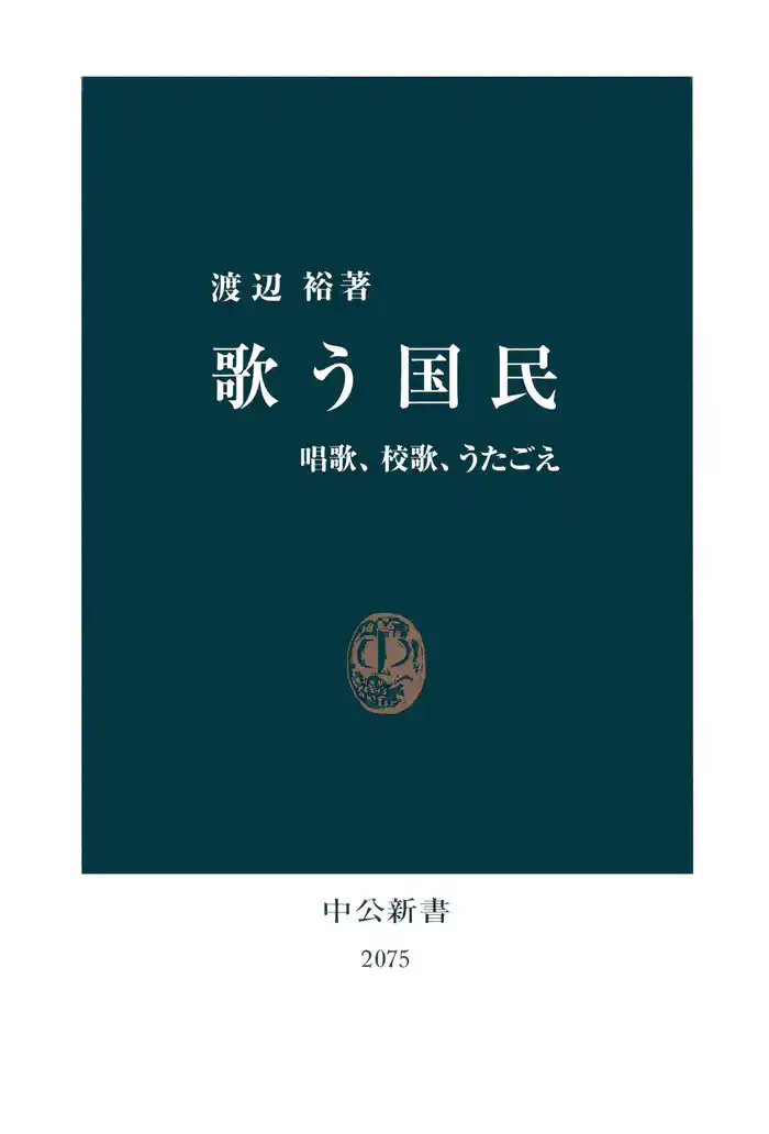 歌う国民 唱歌、校歌、うたごえ