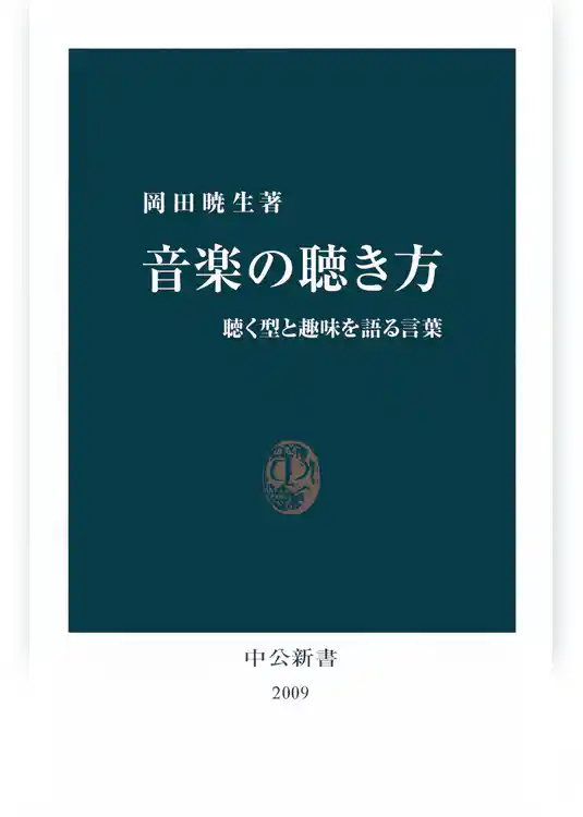音楽の聴き方　聴く型と趣味を語る言葉