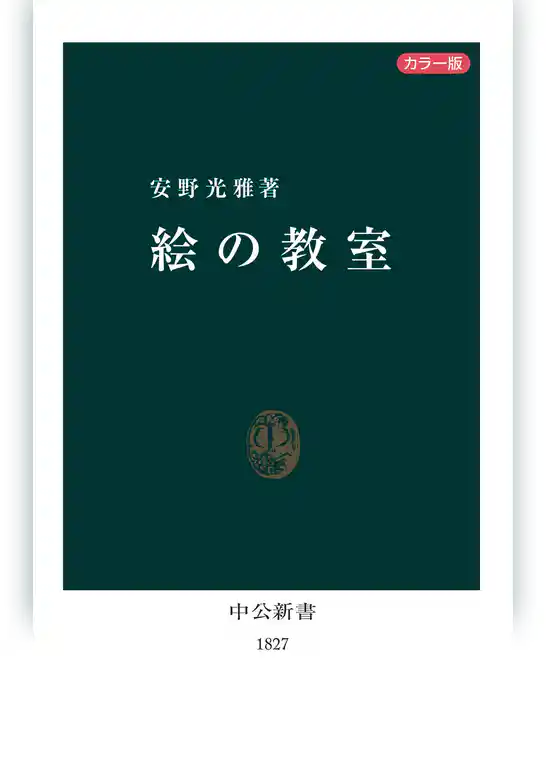 カラー版 絵の教室