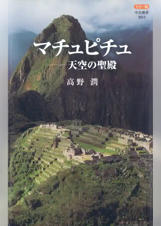 カラー版 マチュピチュ－天空の聖殿