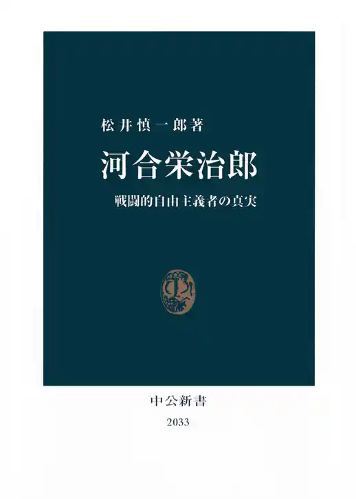 河合栄治郎 戦闘的自由主義者の真実