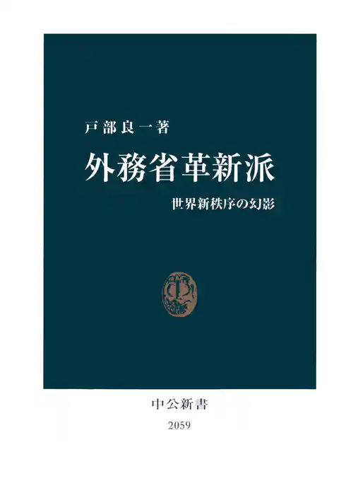 外務省革新派　世界新秩序の幻影