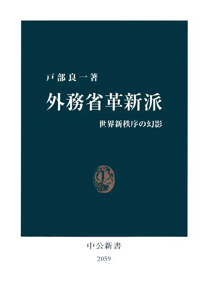 外務省革新派 世界新秩序の幻影