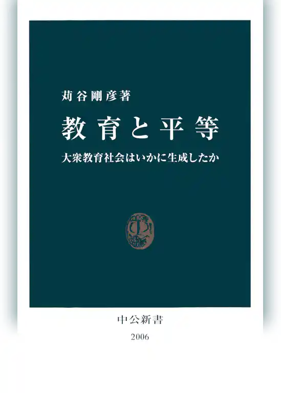 教育と平等　大衆教育社会はいかに生成したか