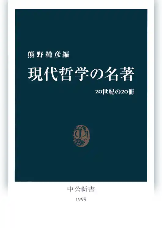 現代哲学の名著　20世紀の20冊