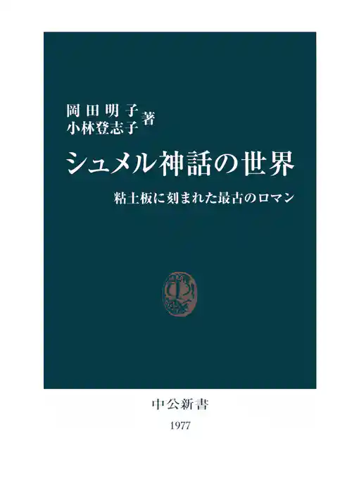 シュメル神話の世界　粘土板に刻まれた最古のロマン