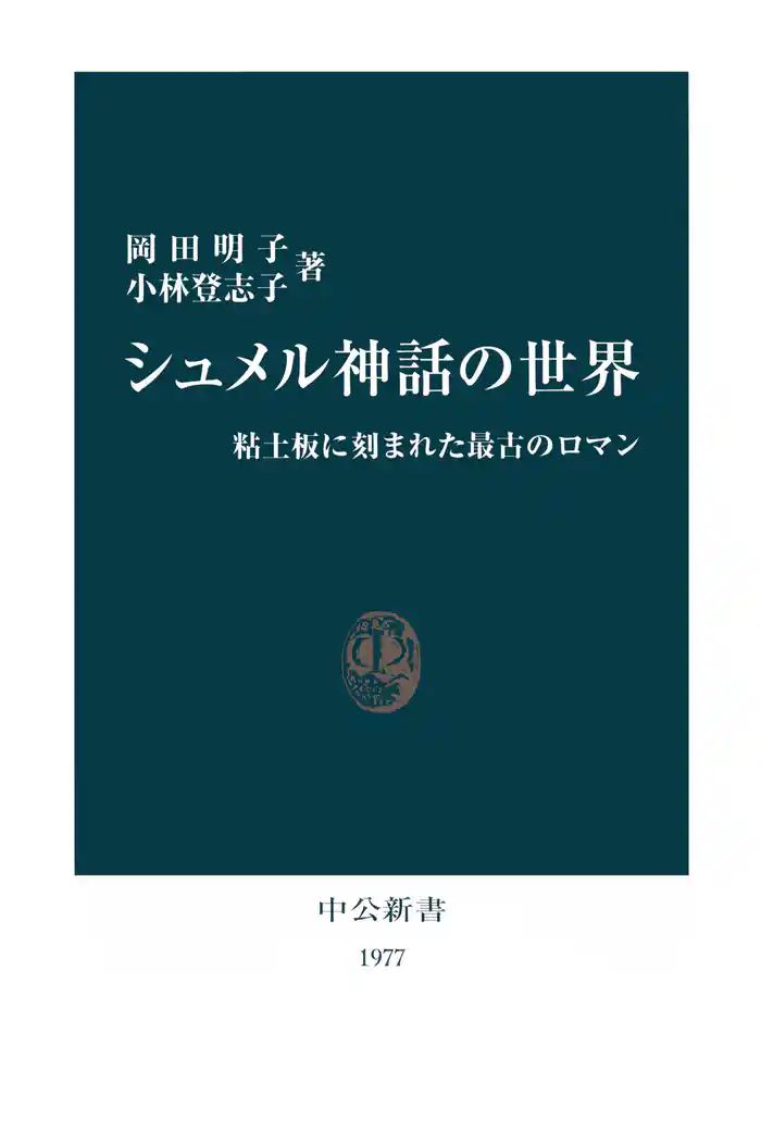 シュメル神話の世界　粘土板に刻まれた最古のロマン