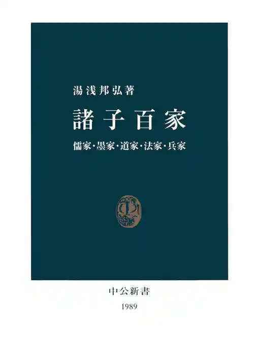 諸子百家　儒家・墨家・道家・法家・兵家