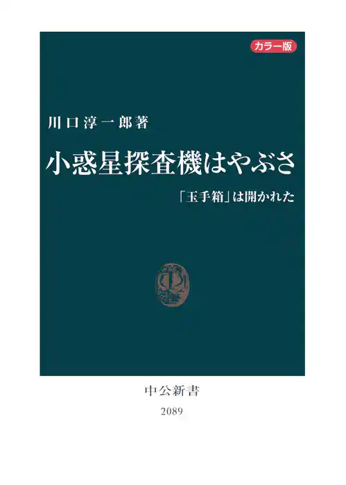カラー版 小惑星探査機はやぶさ　「玉手箱」は開かれた
