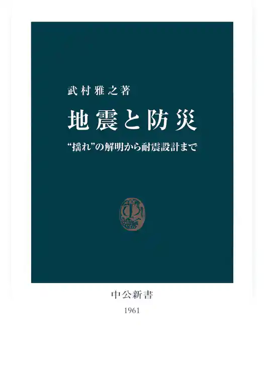 地震と防災　“揺れ”の解明から耐震設計まで