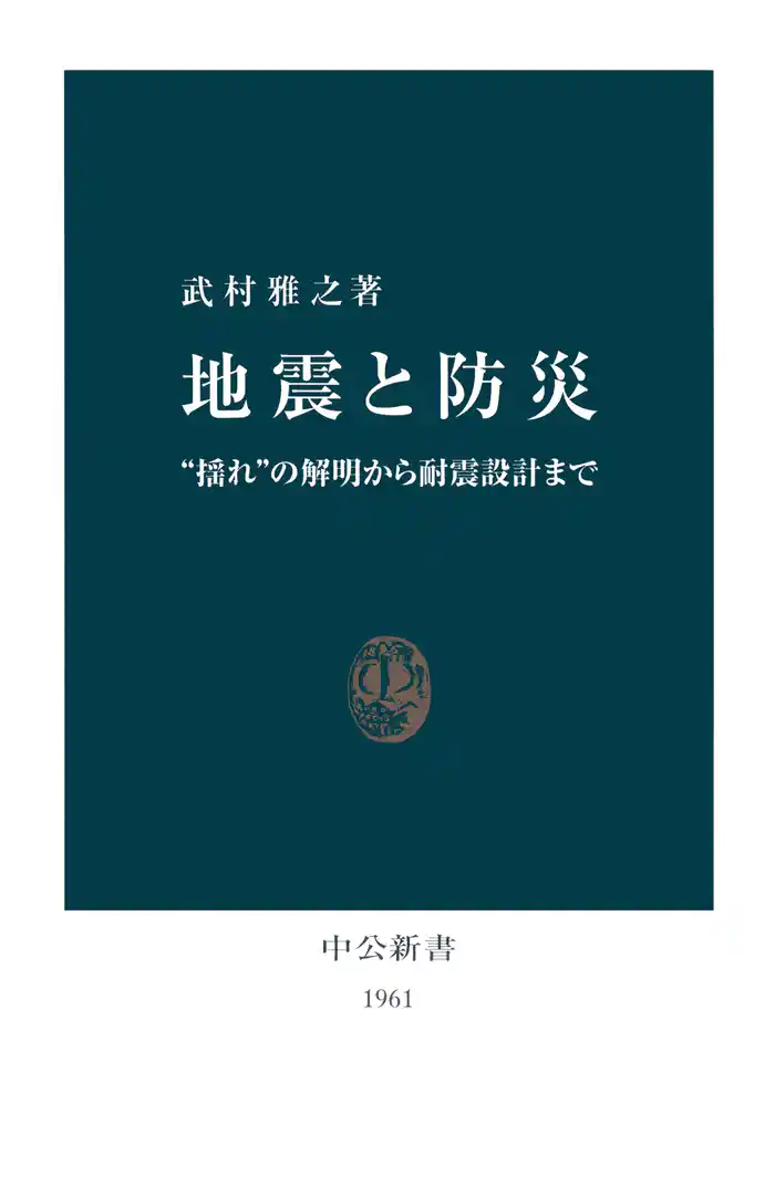地震と防災　“揺れ”の解明から耐震設計まで