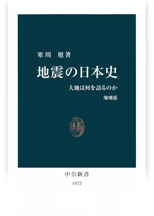 地震の日本史　大地は何を語るのか [増補版]