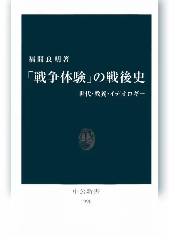 「戦争体験」の戦後史　世代・教養・イデオロギー