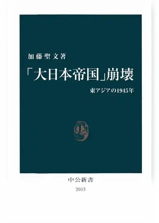 「大日本帝国」崩壊　東アジアの1945年