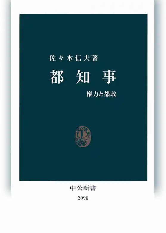 都知事　権力と都政